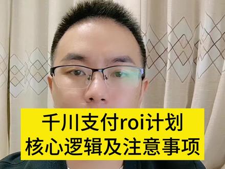 巨量千川支付roi计划什么时候投?怎么搭建?千川支付roi计划核心逻辑及注意事项详细讲解#千川支付roi #支付roi #千川计划搭建 #千川计划设置 #电商运营