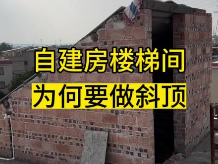 自建房楼梯间斜顶做法(最好用不上)
#自建房斜顶 #自建房斜顶做法 #自建房验收 #自建房设计 #顺德自建房设计