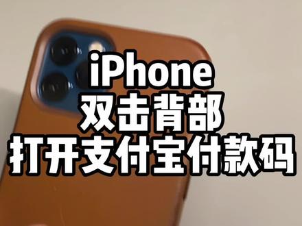 #快捷指令 #手机技巧 iPhone双击背部打开支付宝付款码