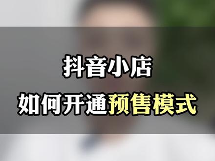 抖音小店如何开通预售功能?抖店开通现货加预售模式怎么操作?#抖音小店如何开通 #抖音小店预售 #抖音小店现货加预售 #抖音小店运营技巧 #抖店干货