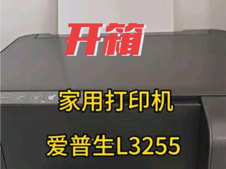 家用打印机推荐,爱普生L3255(3251)#家用打印机 #爱普生打印机