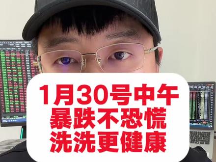 暴跌不恐慌
洗洗更健康#财经 #经验分享 #黄金 #股票