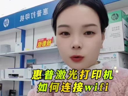 惠普激光打印机如何连接wifi 更换wifi后如何连接网络 打印机无线连接#惠普打印机 #惠普打印机无线连接 #邓州 #邓州惠普专卖店