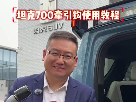 全新坦克700Hi4Z插拔尾钩牵引钩使用详解#全新坦克700新时代新旗舰 #全新坦克700全域豪华suv新旗舰 #全新坦克700上市倒计时 #汽车知识 #豪华越野车