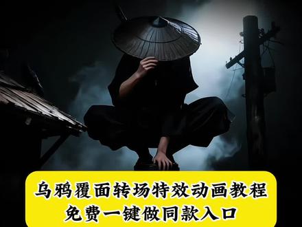 乌鸦覆面转场效果 乌鸦转场特效教程 乌鸦无缝衔接转场视频 乌鸦覆面转场的音乐 覆面系变装 覆面系cos教程 覆面系怎么入坑 乌鸦覆面转场教程
乌鸦覆面转场ai指令 乌鸦覆面转场 乌鸦覆面转场制作教程 乌鸦覆面转场特效制作教程 乌鸦覆面转场特效教程详细 乌鸦覆面转场素材 乌鸦覆面转场ai生成 乌鸦覆面转场剪映 乌鸦覆面转场光遇 三千鸦杀覆面转场教程 三千鸦杀名场面 风信子三千鸦杀 宇智波鼬 四郎叫声 栀子花香乌鸦转场 鼬神 三千鸦杀bgm 宇智波鼬幻术乌鸦转场 宇智波鼬乌鸦转场素材 忍者转场视频怎么拍 不良人乌鸦转场 不良人转场特效教程乌鸦 乌鸦 画江湖之不良人变装视频 乌鸦转场特效ai指令 覆面系 覆面特效教程 覆面转场特效教程 三千鸦杀覆面 #即梦ai#乌鸦覆面转场#覆面#乌鸦#转场