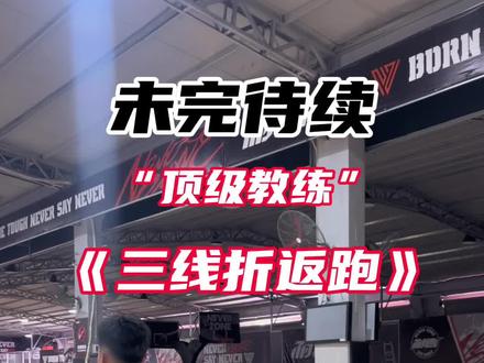 打球体力差?顶级教练#折返跑 #体能训练 #篮球教学 #篮球