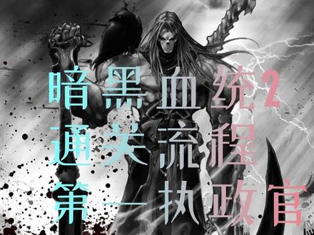 暗黑血统2 通关流程
