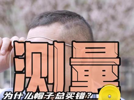 帽子经常买错号?那块看这条视频!#棒球帽 #尺码 #大头围帽子