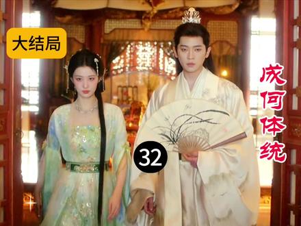 32 穿书大结局!毒局全解,她登基为后-成何体统32 #成何体统 #成何体统大结局 #成何体统电视剧 #宅家dou剧 #看了一个片段刷了一部剧 @DOU+小助手 @抖音生活服务热点宝 @抖音Dou+上热门 @板哥解说