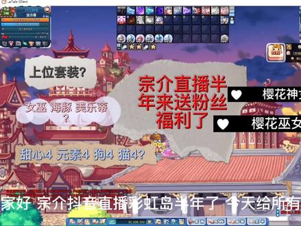 彩虹岛 宗介直播半年送福利了 #怀旧游戏 #游戏 @抖音小助手 @DOU+小助手