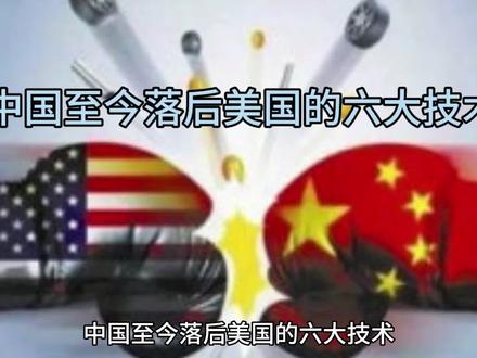 中国至今落后美国的六大技术#科技#中美博弈