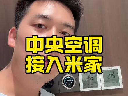 中央空调秒变智能空调,一块面板直接搞定 #中央空调智能控制 #全屋智能 #智能家居 #装修 #空调智能控制