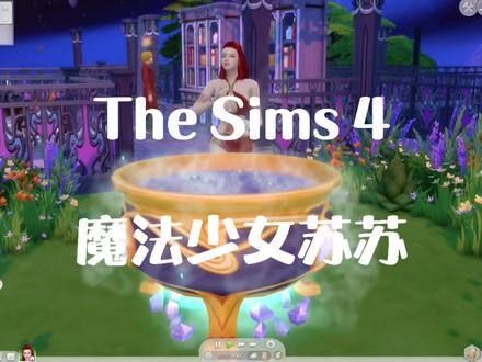模拟人生4|魔法少女苏苏「导师攻略第一集」#模拟人生4