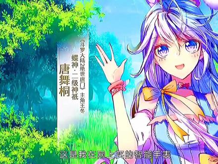#斗罗大陆神界传说 #我在抖音看动漫 #充能计划 飞升神界的雨浩与舞桐.