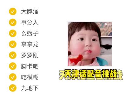 《天津小闺女配音:天津话八连挑战》快@ 你周围的天津人给你翻译翻译#你好天津