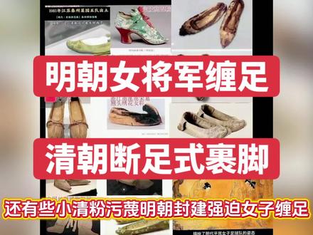 明朝出了40多个女将军,大量女官,女战士更多,说明朝封建的可以洗洗睡了,断足式裹脚从清朝开始,是为了防止汉人逃跑和反抗。由于女人裹脚了,走不远,所以就拴住了家里的男人。#明史#清史#明朝被抹黑#明史被抹黑#女将军