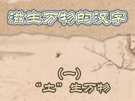 滋生万物的汉字(一)"土"生万物
#传统文化 #萌知计划
#趣味识字中国的文化博大精深
@抖音青少年
