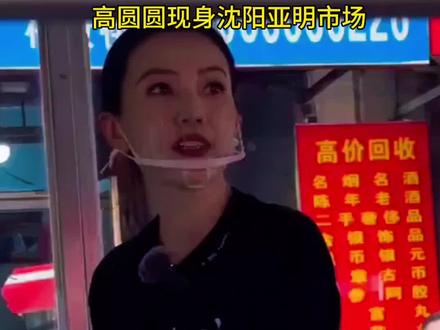 高圆圆在市场卖辣白菜,和市民亲切互动,氛围感拉满。 2026年5月5日,高圆圆现身沈阳亚明市场,为新电影《森中有林》做沉浸式路演,复刻片中辣白菜摊主名场面,化身摊主现场售卖辣白菜。她在影片中饰演靠卖辣白菜为生的下岗女工王秀义,亚明市场正是电影的核心取景地。当天她穿搭朴素,扎丸子头、穿印有电影名的黑T恤,全程无明星架子,切菜、称重、装袋动作熟练自然,还免费赠送辣白菜,和市民亲切互动,氛围感拉满。#高圆圆 #森中有林 #森中有林高圆圆在市场卖辣白菜