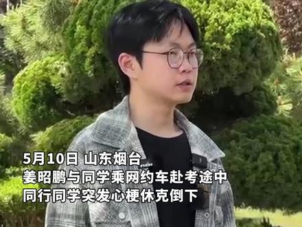 小伙因救心梗同学缺考职教高考:不后悔!