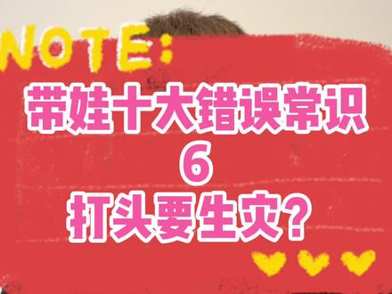 #宝妈 们注意了!#宝宝 #孩子 为什么会打自己的头?据说会有灾难?#育儿 就关注我吧!