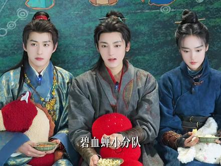 #碧血蝉 #侯明昊 依旧不懂萌脸烧,但是版权费结一下!#张文昕 #徐振轩