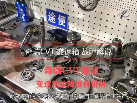 奇瑞CVT变速箱常见故障分享#奇瑞变速箱维修分享 提出你的疑问,分享你的用车经验!