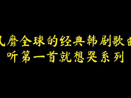 风靡全球的7首韩剧OST,每一首都唱进心里,可以单曲循环一整天!