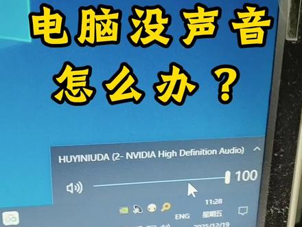 电脑没声音,怎么办?#电脑没声音 #电脑没声音怎么解决