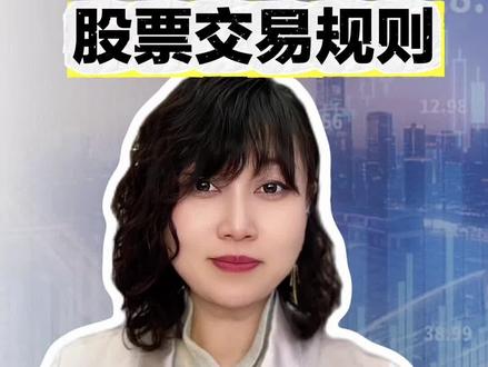 A股交易规则(新手必看)#金融知识分享 #财经知识 #交易规则 #A股 #银河证券一路长红 @一路长红