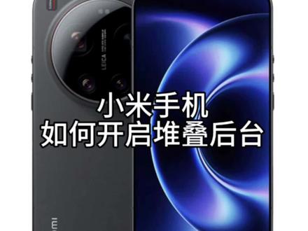 小米手机如何开启堆叠后台#小米手机 #小米 #红米turbo5 #数码科技 #冷知识科普