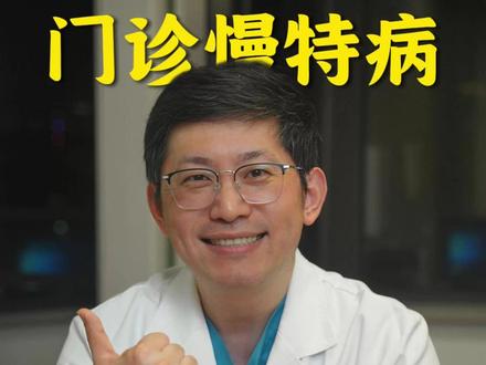 这项医保政策别不知道:门诊慢特病! #慢特病