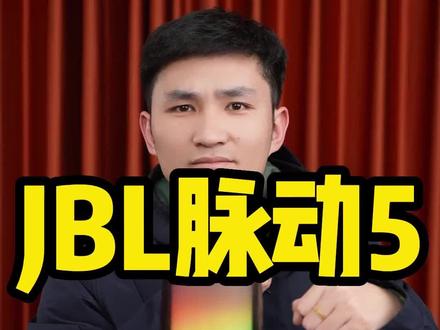 过年咯!这个小东西带回家,氛围是不是lao一下子就上来了!#jbl #哈曼卡顿 #jbl脉动5 @抖音小助手