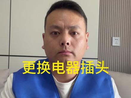 学会自己更换家里电器插头。#每天分享科普知识