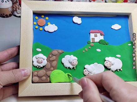 #手工diy #粘土画 #手工 #超轻粘土 青青草原和羊咩咩