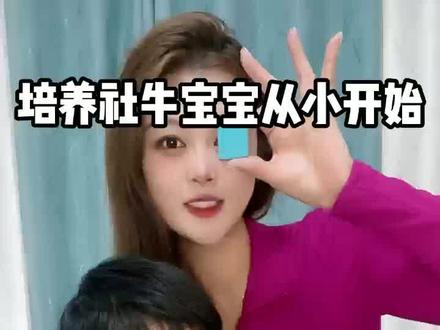 培养社牛宝宝从小开始#社牛萌娃 #育萌娃