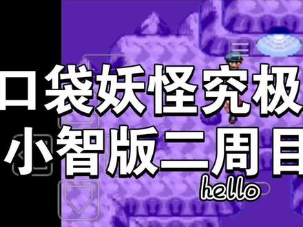 口袋妖怪究极绿宝石小智二周目(4)#口袋妖怪#游戏攻略#单机游戏#口袋妖怪究极绿宝石4小智版