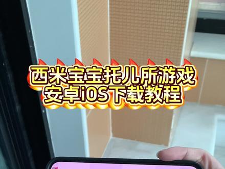 西米宝宝托儿所怎么下载,《睡觉的梦》西米宝宝托儿所安卓苹果下载教程#西米宝宝托儿所 #西米宝宝托儿所怎么下载 #西米宝宝托儿所下载教程