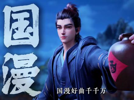 国漫好曲千千万,神漫文化占一半,盘点沧元图中的那些神级bgm #沧元图#神漫文化#动漫#二次元#动漫BGM