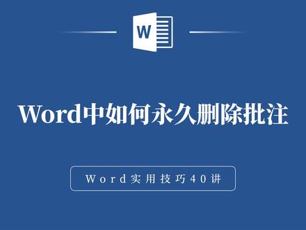 Word中如何永久删除批注