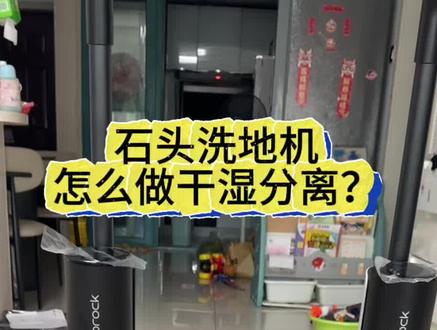 本来是在拍石头拓界两款洗地机的区别! 结果打开一看,瞬间觉得安装个干湿分离的网兜真的很方便!清理洗地机变得轻松省事多了!#石头洗地机如何做干湿分离 #石头拓界noble#石头洗地机 #石头洗地机测评 #石头洗地机干湿分离