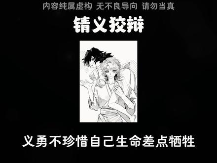 锖义狡辩🇱.͇🇴.͇🇫.͇🇹.͇🇪.͇🇷#ooc致歉#同人#鬼灭之刃#锖义