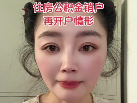 #社保
住房公积金销户再开户的情形