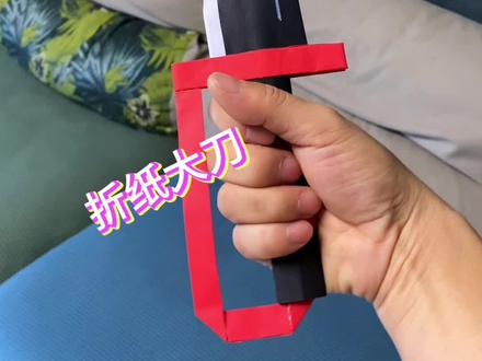 十八般兵器~八斩刀#手工diy #创意手工 #手工折纸