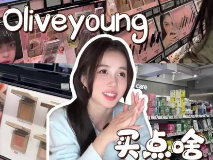 直接把我工资打到这儿吧 #韩国购物分享 #oliveyoung