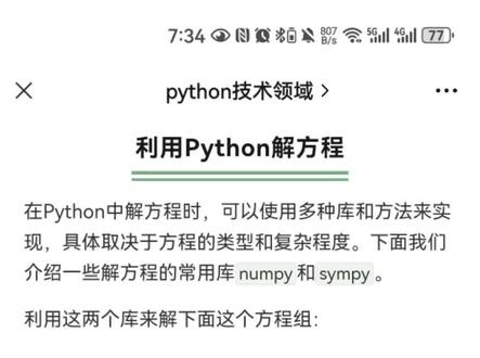 #知识分享 介绍两个python库#numpy 和 #sympy ,利用这两个库来解方程组。