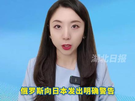 俄罗斯再次警告日本,日本领土上出现有关陆基中导系统,必遭俄方反制!(剪辑:文捷)#湖报主播说