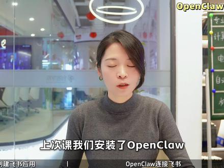 保姆级教程|openclaw如何接入飞书让它24小时为你打工#openclaw #AI #AI智能体 #前端转行 #人工智能
