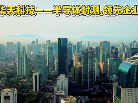 华天科技——半导体封测.领先企业 #华天科技 #半导体 #汽车电子 #芯片 #股票