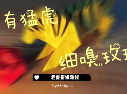 【老虎折纸教程】心有猛虎,细嗅玫瑰 #折纸教程 #创意手作 #折纸 #手工 #立体折纸 #老虎折纸