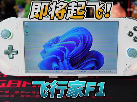即将起飞 请系好安全带!OneXPlayer飞行家F1初到手对比其他掌机
